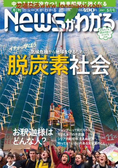 [日本版]Newsがわかる 日本中小学生新闻杂志PDF电子版 2021年5月刊